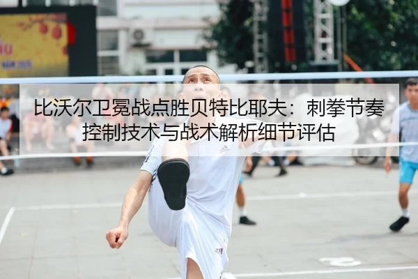 bi-wo-er-wei-mian-zhan-dian-sheng-bei-te-bi-ye-fu-ci-quan-jie-zou-kong-zhi-ji-shu-yu-zhan-shu-jie-xi-xi-jie-ping-gu-2-599.jpg