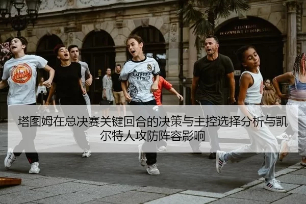 ta-tu-mu-zai-zong-jue-sai-guan-jian-hui-he-de-jue-ce-yu-zhu-kong-xuan-ze-fen-xi-yu-kai-er-te-ren-gong-fang-zhen-rong-2-296.jpg